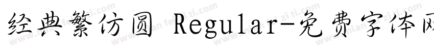 经典繁仿圆 Regular字体转换